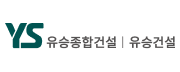 유승종합건설