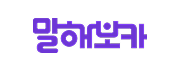 말해보카