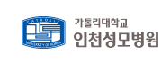 인천성모병원