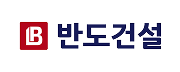 반도건설