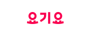 요기요